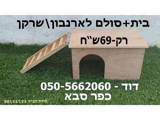 תא המלטה/מסתור לארנבון/שרקן ,מגיע עם