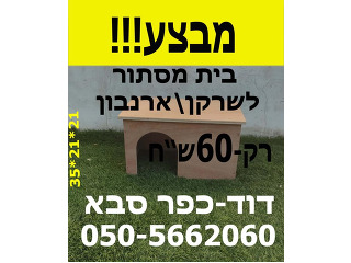 תאי מסתור לשרקנים, מתאים גם